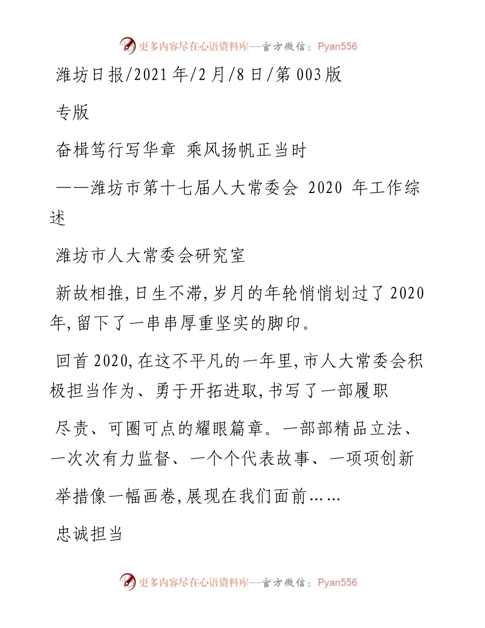 .02.08潍坊市人大常委会研究室：奋楫笃行写华章乘风扬帆正当时——如椽巨笔1公众号整理.docx_第1页