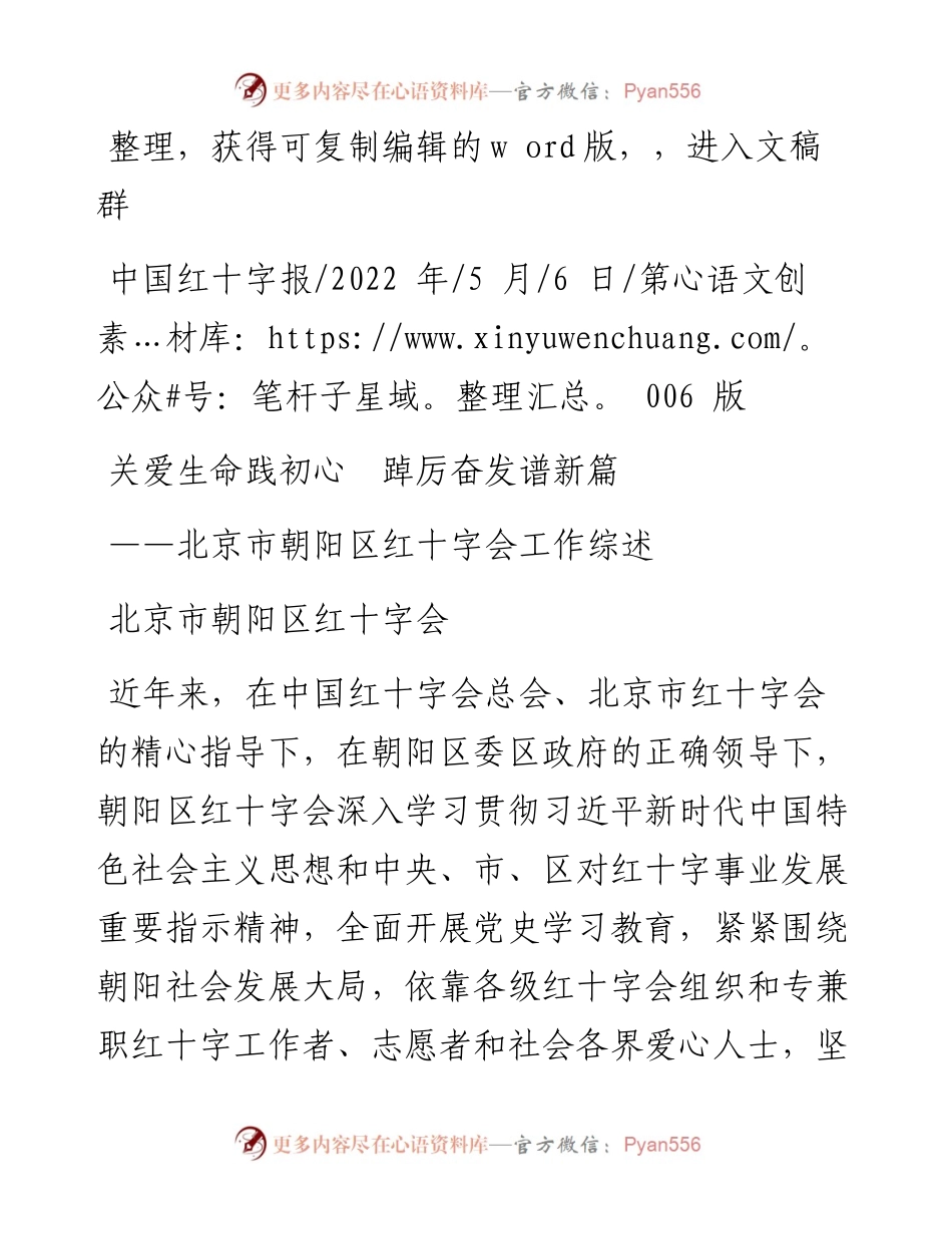 .05.06北京市朝阳区红十字会：关爱生命践初心踔厉奋发谱新篇.docx_第1页