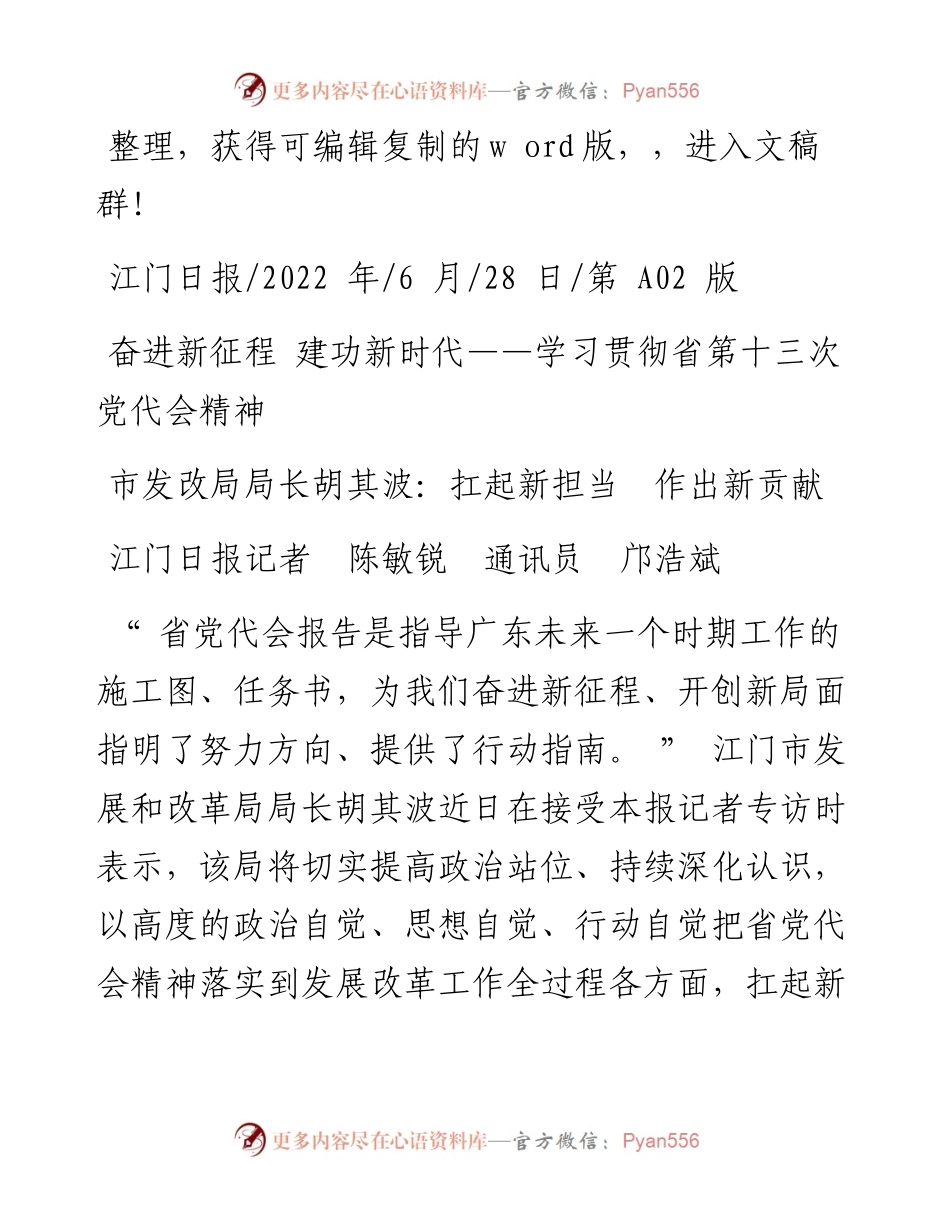 .06.28江门日报记者陈敏锐通讯员邝浩斌：市发改局局长胡其波：扛起新担当作出新贡献.docx_第1页