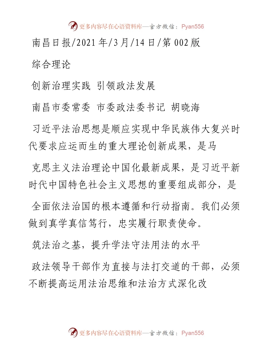 .03.14南昌市委常委市委政法委书记胡晓海：创新治理实践引领政法发展.docx_第1页