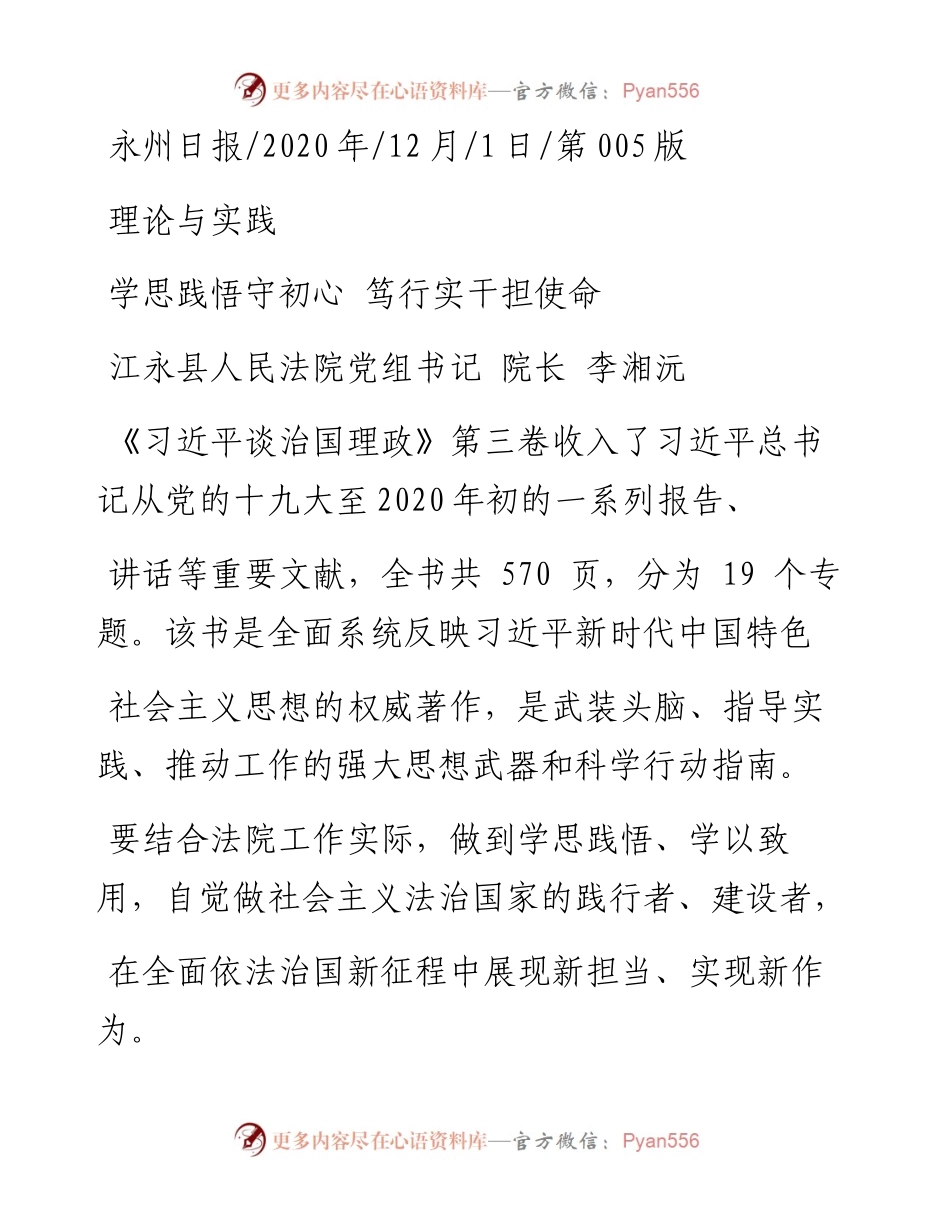 .12.01江永县人民法院党组书记院长李湘沅：学思践悟守初心笃行实干担使命.docx_第1页