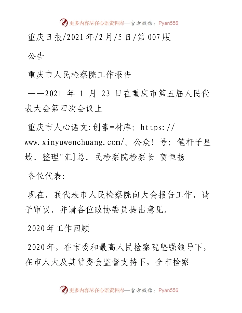 .02.05重庆市人民检察院检察长贺恒扬：重庆市人民检察院工作报告——如椽巨笔1公众号整理.docx_第1页