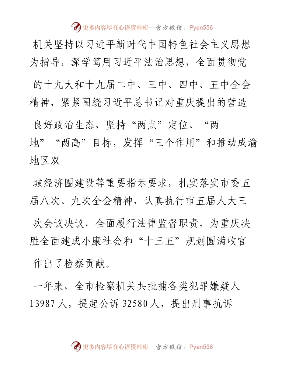 .02.05重庆市人民检察院检察长贺恒扬：重庆市人民检察院工作报告——如椽巨笔1公众号整理.docx_第2页