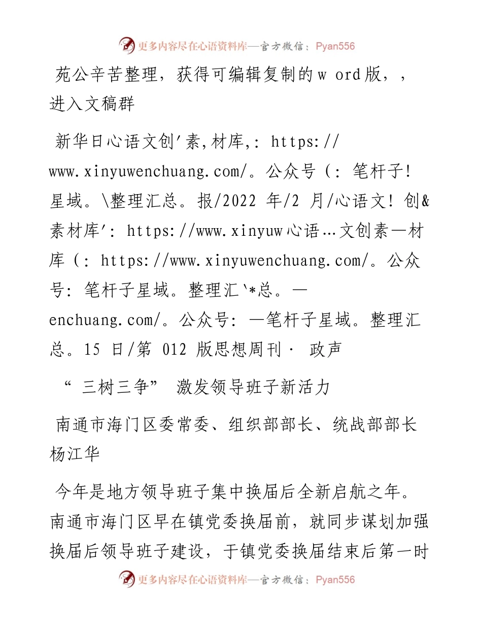 .02.15海门区委组织部部长、统战部部长杨江华：三树三争激发领导班子新活力——笔苑公众号辛苦.docx_第1页