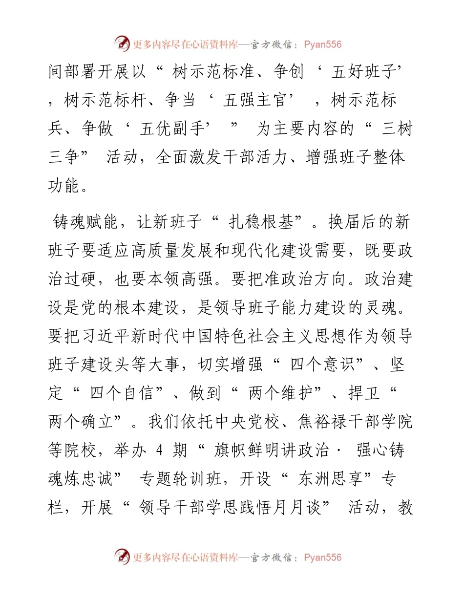 .02.15海门区委组织部部长、统战部部长杨江华：三树三争激发领导班子新活力——笔苑公众号辛苦.docx_第2页