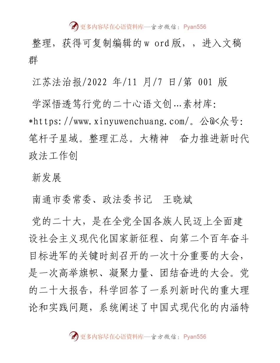 .11.07南通市委常委、政法委书记王晓斌：学深悟透笃行党的二十大精神奋力推进新时代政法工作创新发展.docx_第1页