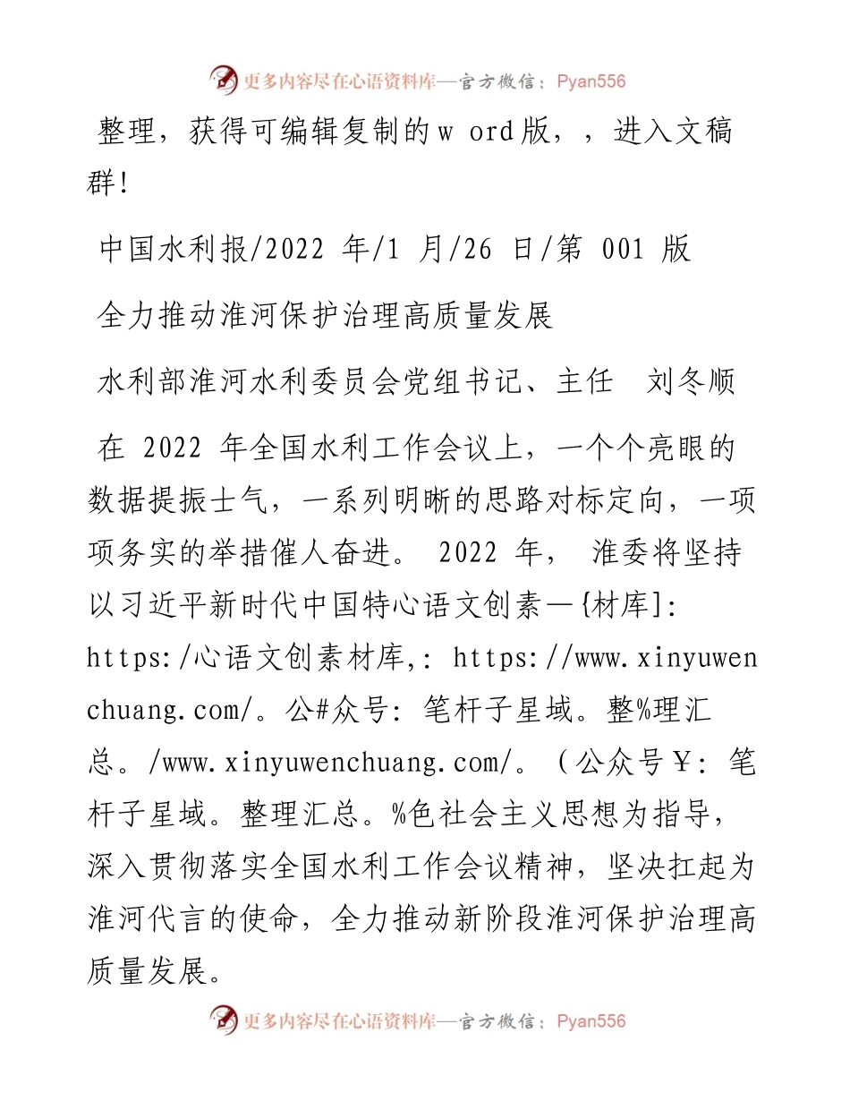 .01.26水利部淮河水利委员会党组书记、主任刘冬顺：全力推动淮河保护治理高质量发展.docx_第1页
