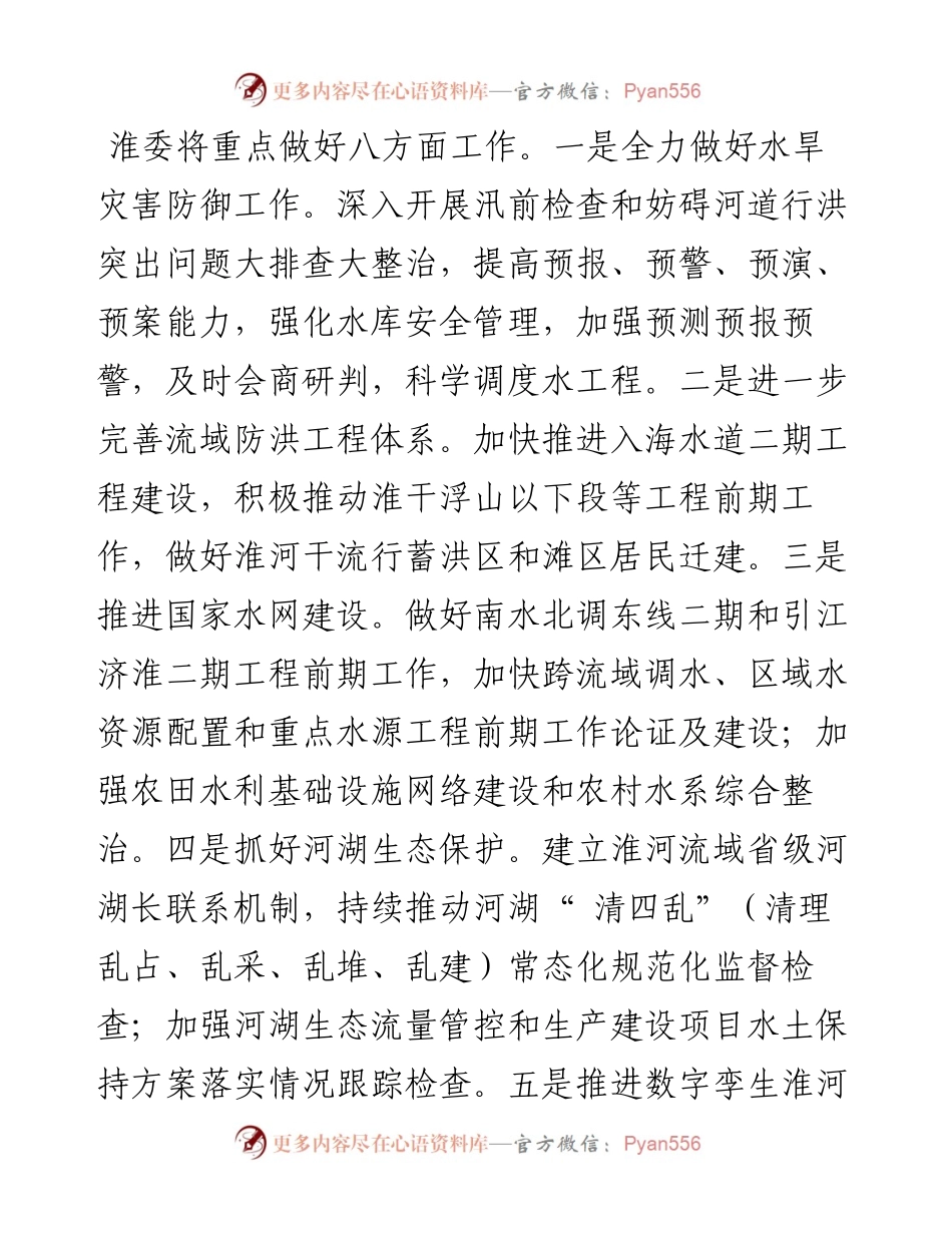 .01.26水利部淮河水利委员会党组书记、主任刘冬顺：全力推动淮河保护治理高质量发展.docx_第2页