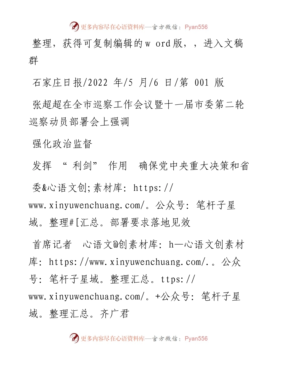 .05.06首席记者齐广君：强化政治监督发挥利剑作用确保党中央重大决策和省委部署要求落地见效.docx_第1页