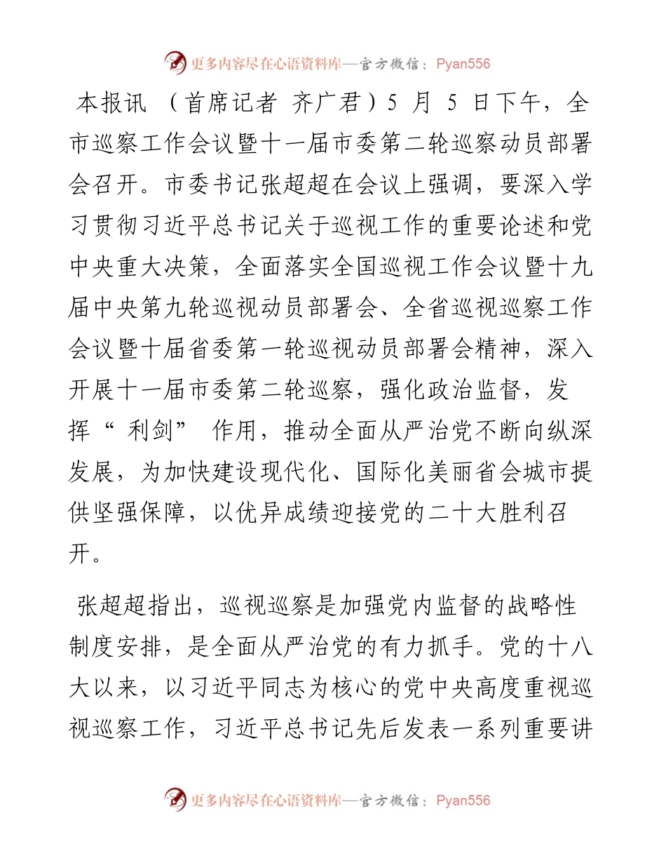 .05.06首席记者齐广君：强化政治监督发挥利剑作用确保党中央重大决策和省委部署要求落地见效.docx_第2页