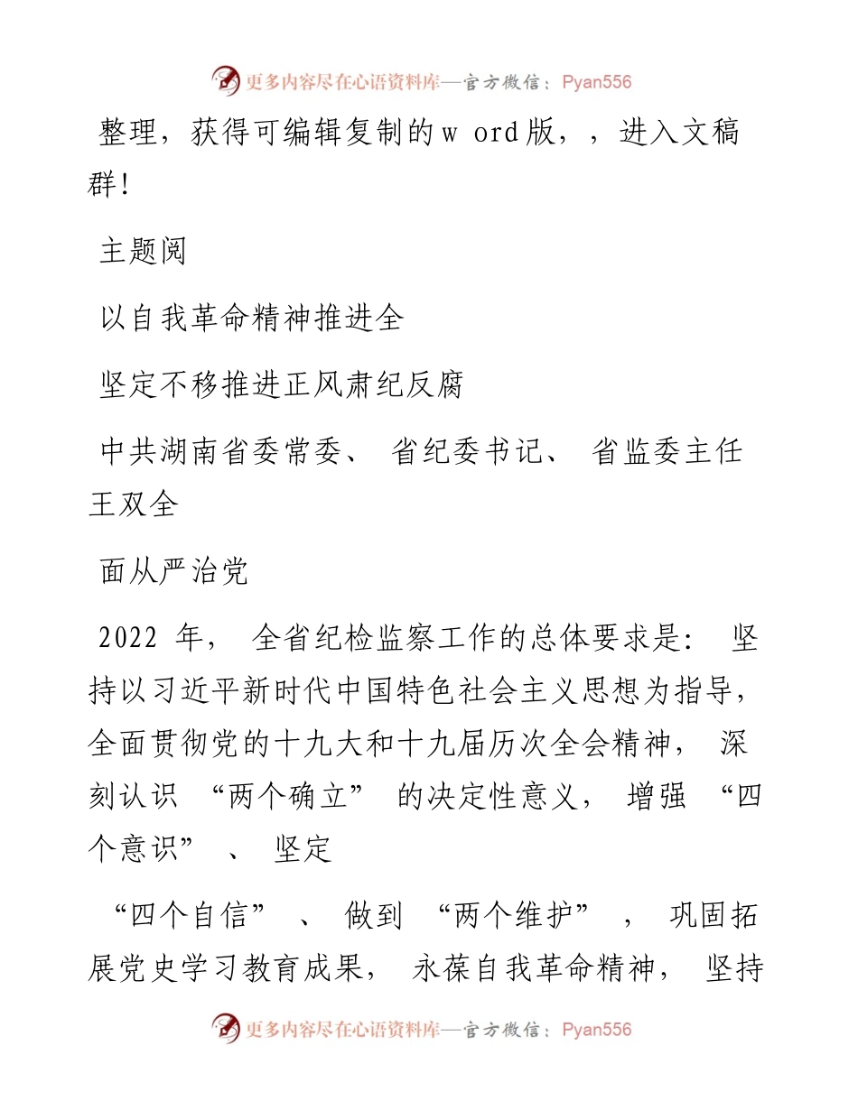 .4.1坚定不移推进正风肃纪反腐_王双全.docx_第1页