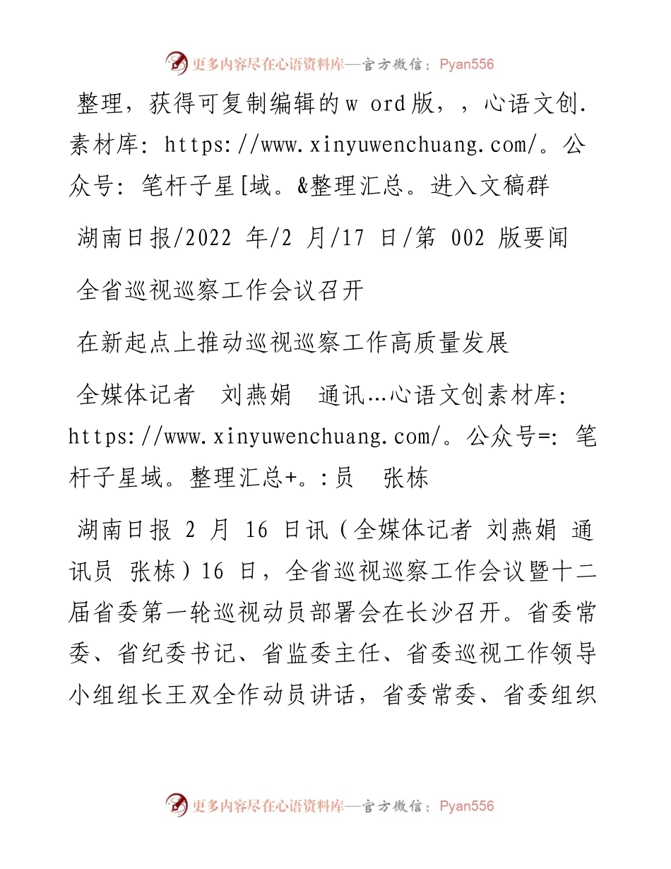 .02.17全媒体记者刘燕娟通讯员张栋：在新起点上推动巡视巡察工作高质量发展.docx_第1页