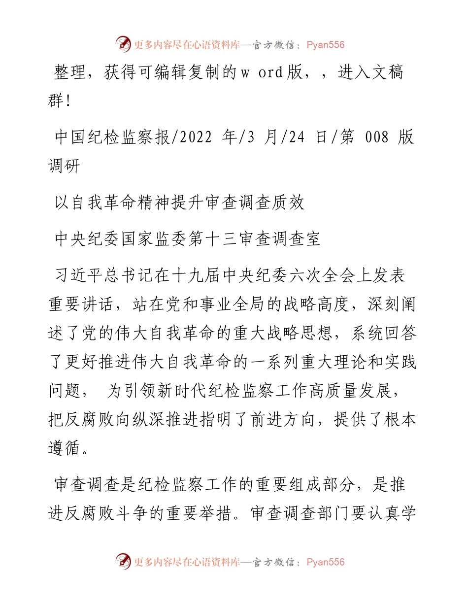 .03.24中央纪委国家监委第十三审查调查室：以自我革命精神提升审查调查质效.docx_第1页