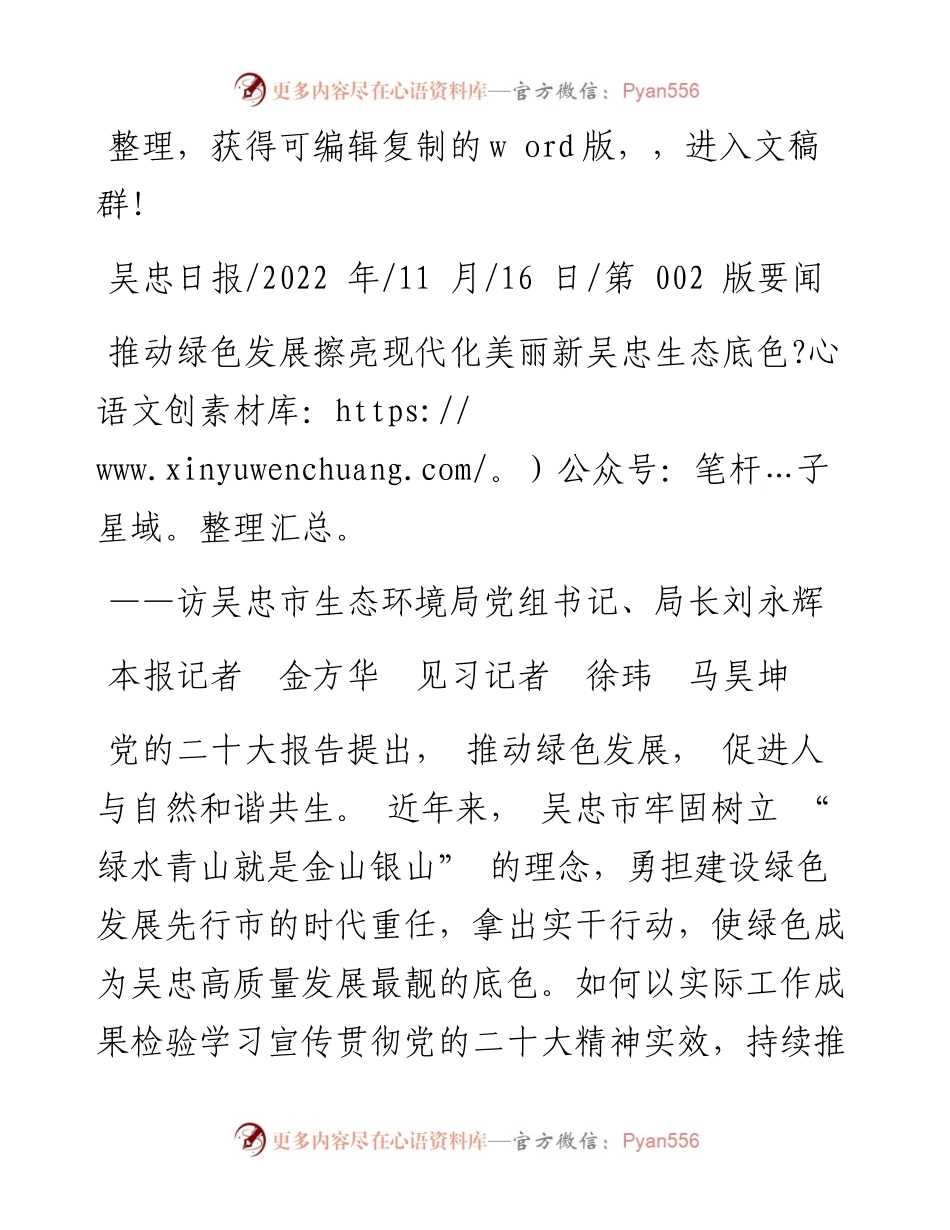 .11.16本报记者金方华见习记者徐玮马昊坤：推动绿色发展擦亮现代化美丽新吴忠生态底色.docx_第1页