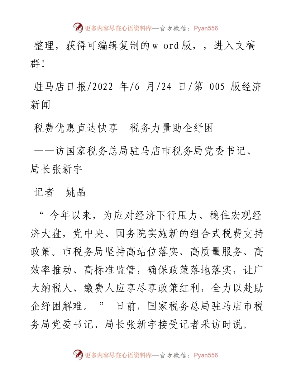 .06.24记者姚晶：税费优惠直达快享税务力量助企纾困.docx_第1页