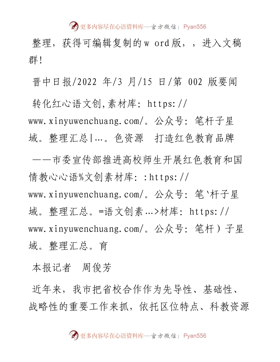 .03.15本报记者周俊芳：转化红色资源打造红色教育品牌.docx_第1页
