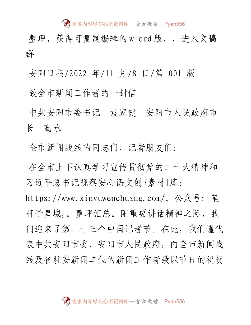 .11.08中共安阳市委书记袁家健安阳市人民政府市长高永：致全市新闻工作者的一封信.docx_第1页
