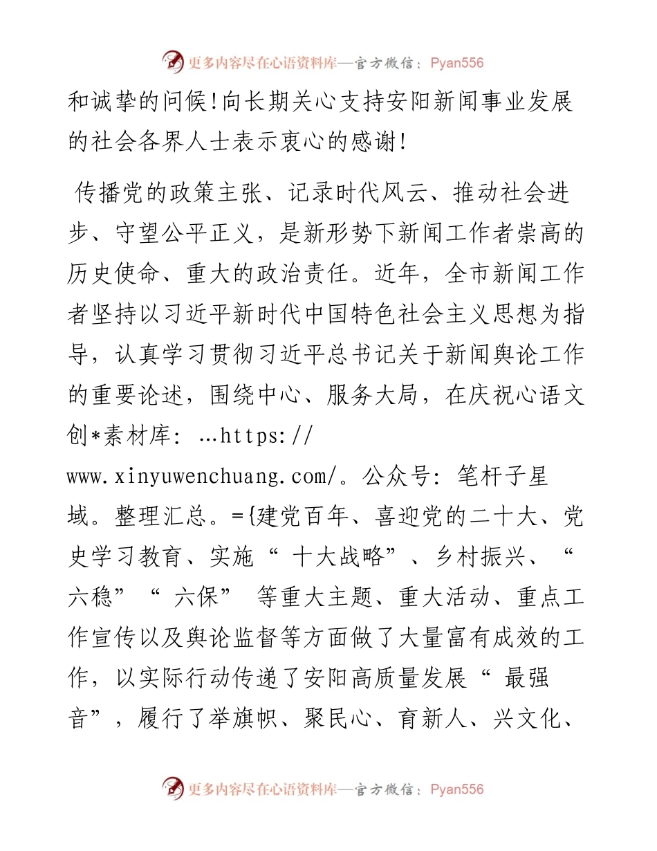 .11.08中共安阳市委书记袁家健安阳市人民政府市长高永：致全市新闻工作者的一封信.docx_第2页