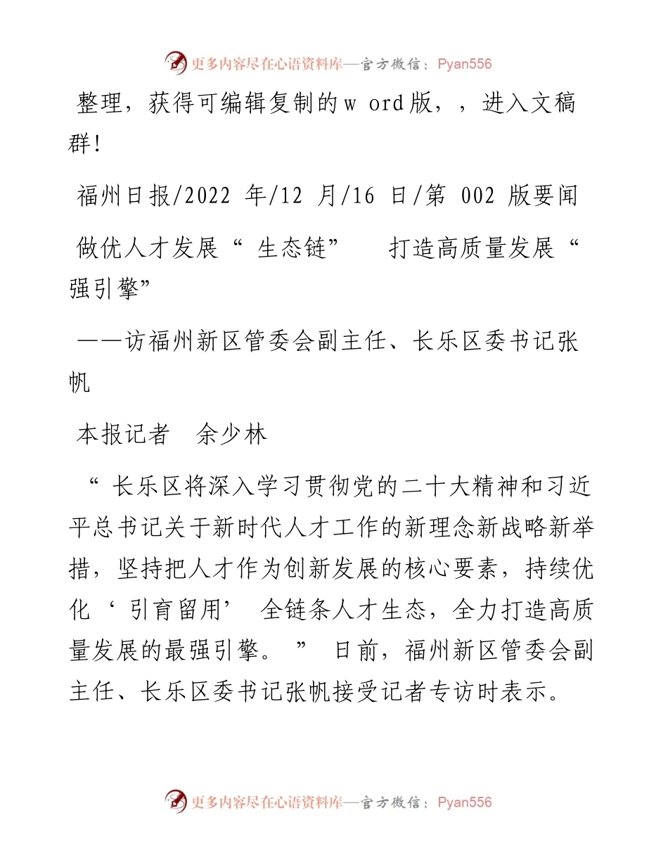 .12.16本报记者余少林：做优人才发展生态链打造高质量发展强引擎.docx_第1页