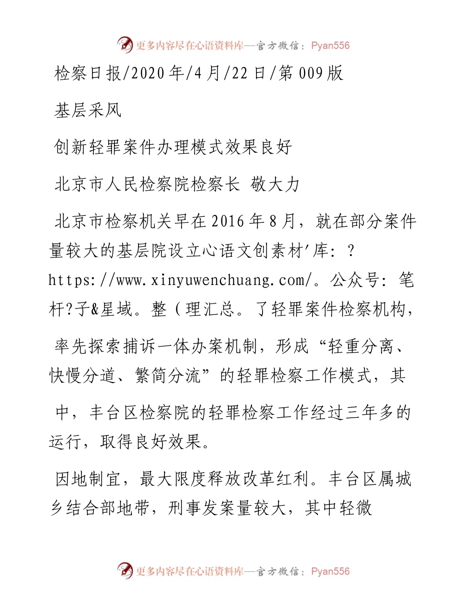 .04.22北京市人民检察院检察长敬大力：创新轻罪案件办理模式效果良好.docx_第1页