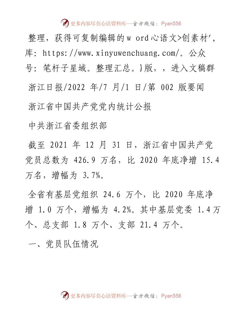 .07.01中共浙江省委组织部：浙江省中国共产党党内统计公报.docx_第1页