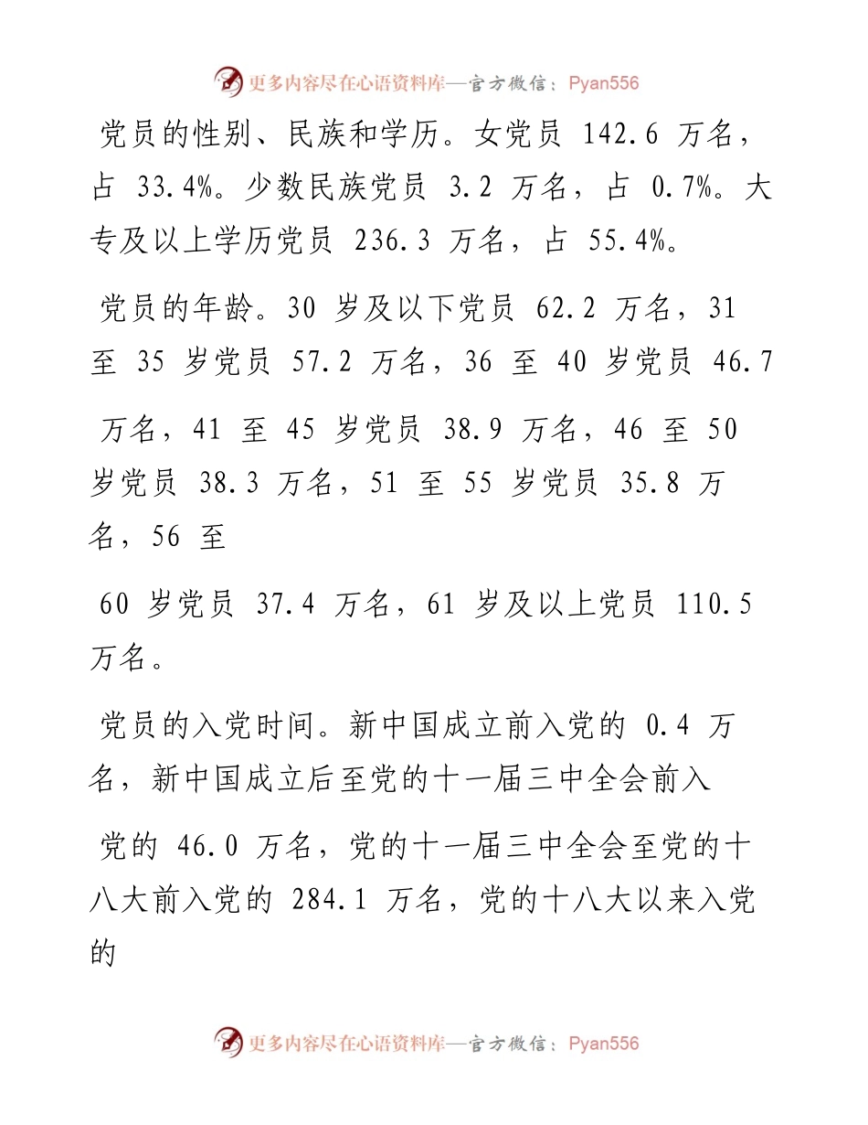 .07.01中共浙江省委组织部：浙江省中国共产党党内统计公报.docx_第2页
