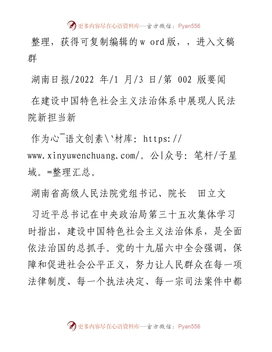 .01.03湖南省高级人民法院院长田立文：在建设中国特色社会主义法治体系中展现人民法院新担当新作为.docx_第1页