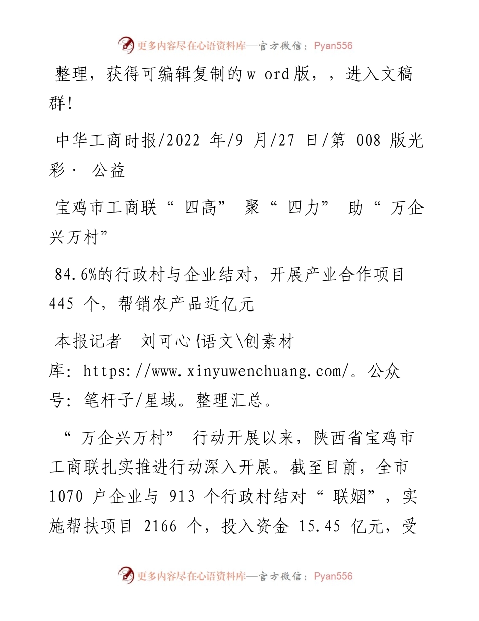 .09.27本报记者刘可：宝鸡市工商联四高聚四力助万企兴万村.docx_第1页
