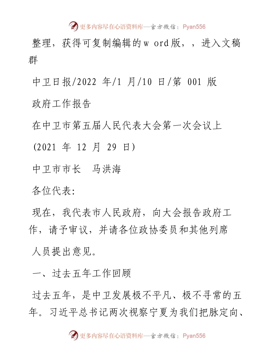 .01.10中卫市市长马洪海：政府工作报告.docx_第1页