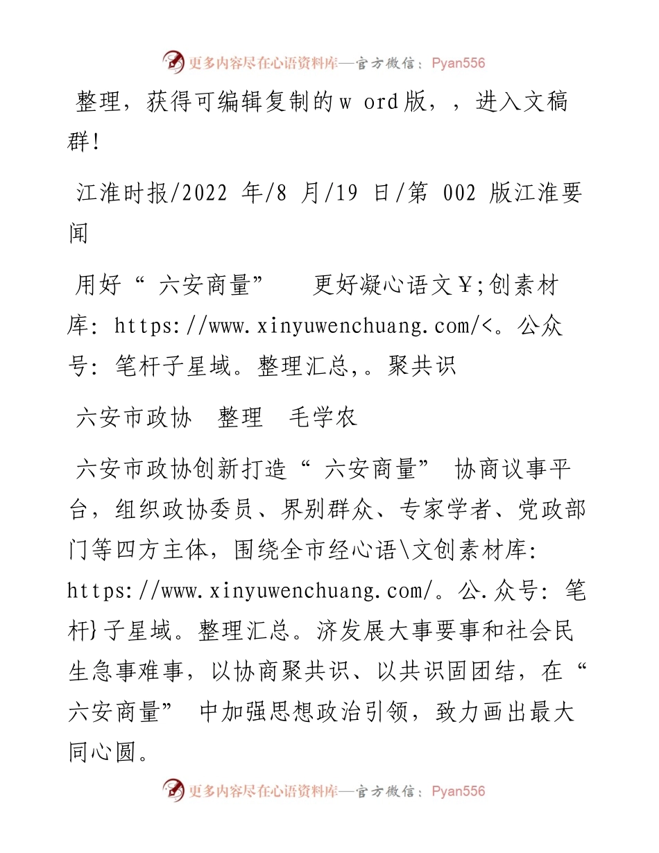 .08.19六安市政协整理毛学农：用好六安商量更好凝聚共识.docx_第1页