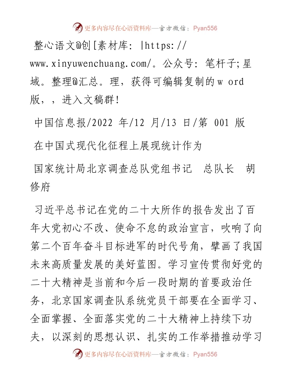 .12.13国家统计局北京调查总队党组书记总队长胡修府：在中国式现代化征程上展现统计作为.docx_第1页