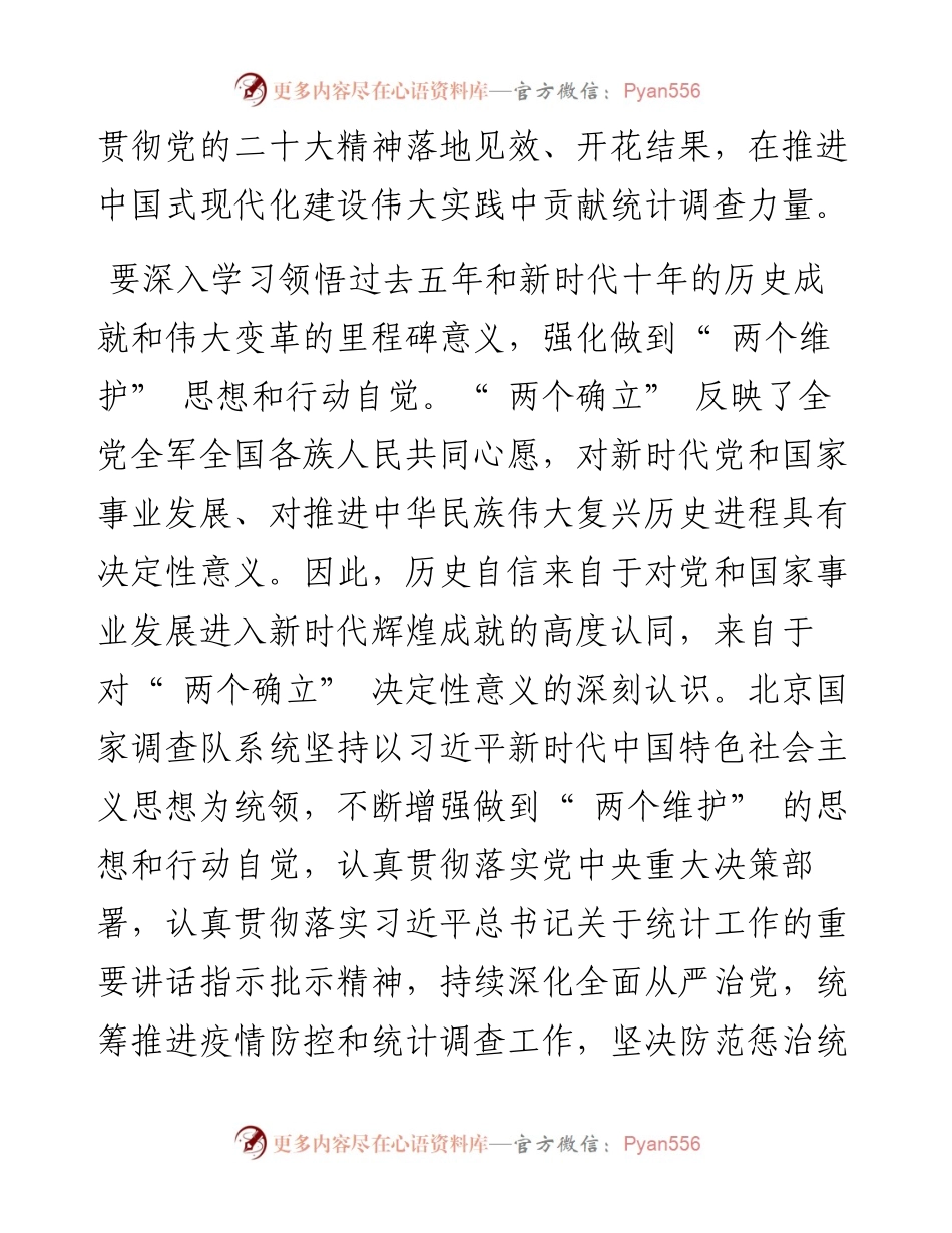 .12.13国家统计局北京调查总队党组书记总队长胡修府：在中国式现代化征程上展现统计作为.docx_第2页