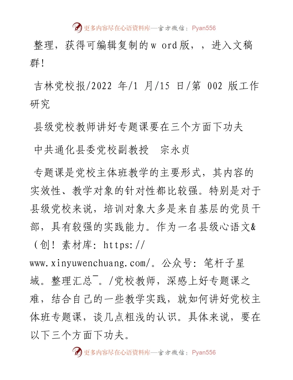 .01.15中共通化县委党校副教授宗永贞：县级党校教师讲好专题课要在三个方面下功夫.docx_第1页