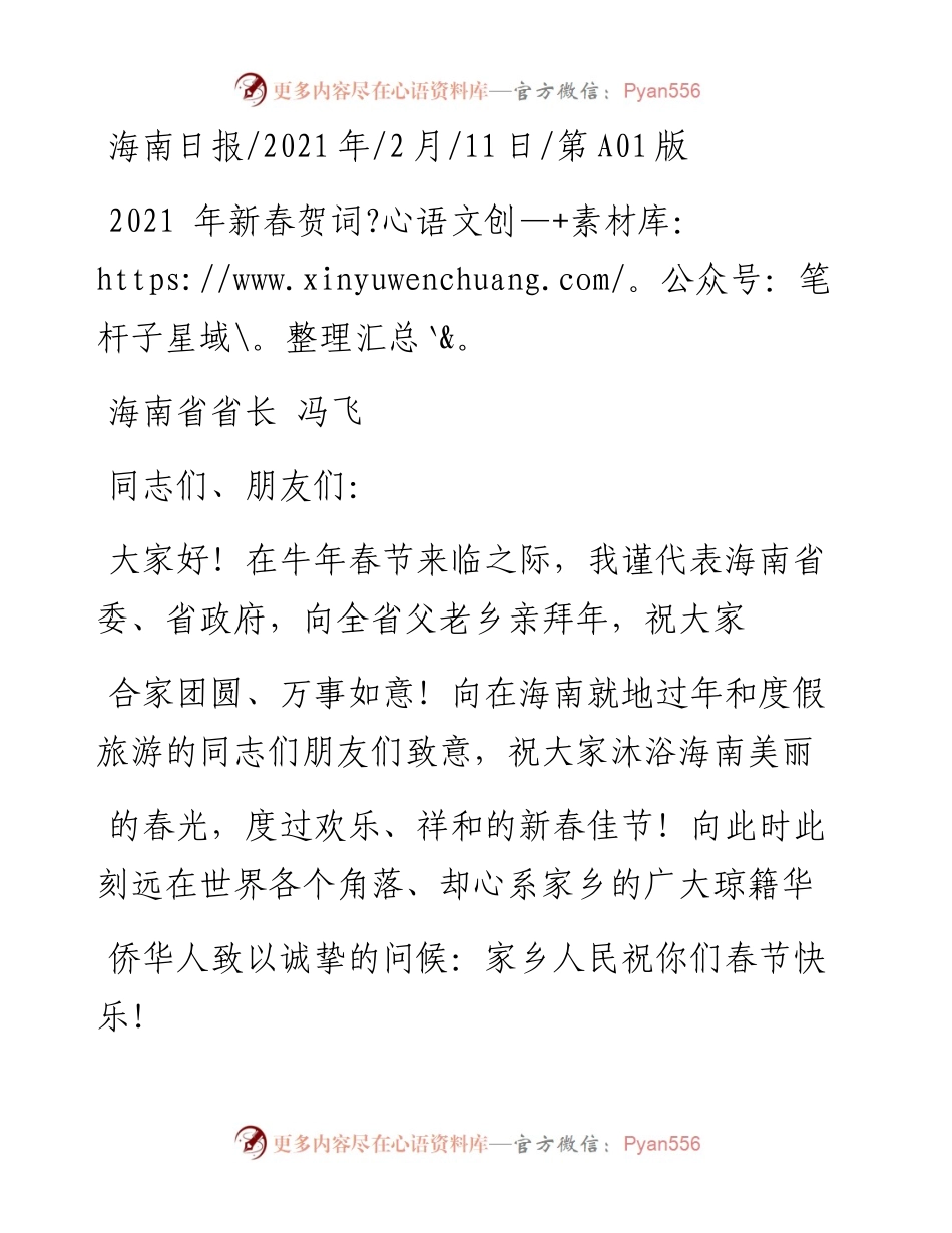 .02.11海南省省长冯飞：新春贺词——如椽巨笔1公众号整理.docx_第1页