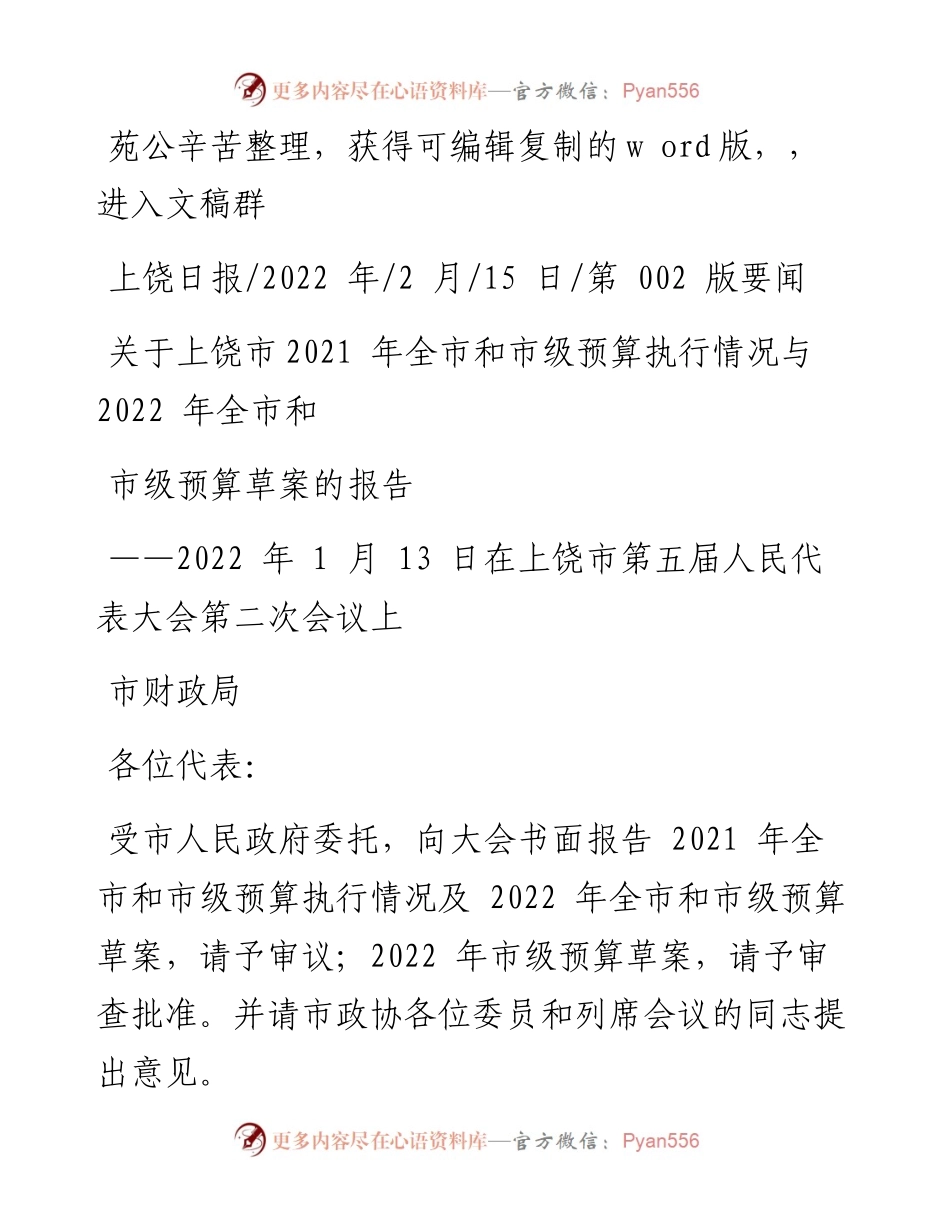 .02.15市财政局：关于上饶市全市和市级预算执行情况与全市和市级预算草案的报告.docx_第1页