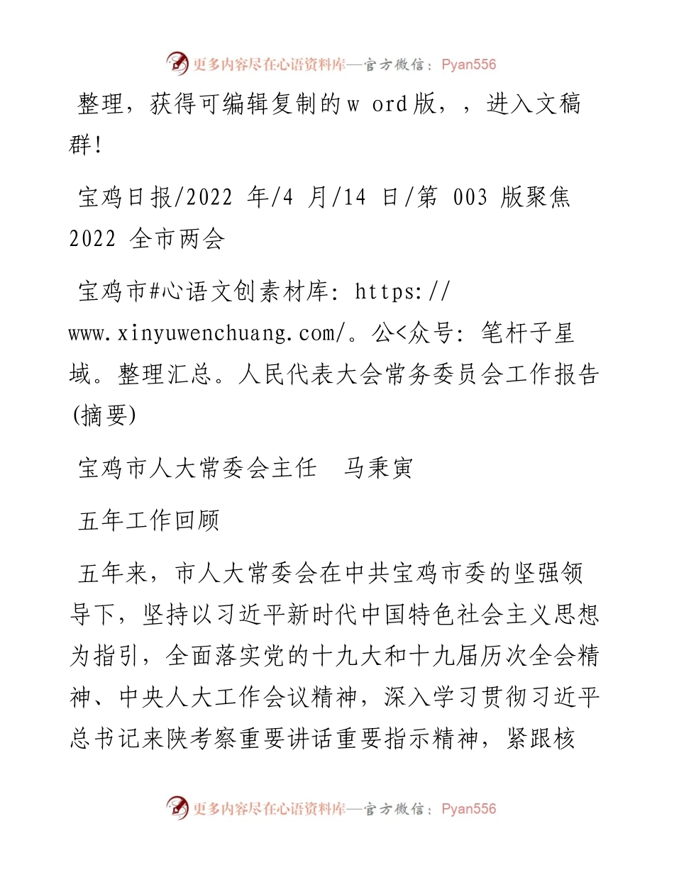 .04.14宝鸡市人大常委会主任马秉寅：宝鸡市人民代表大会常务委员会工作报告(摘要).docx_第1页