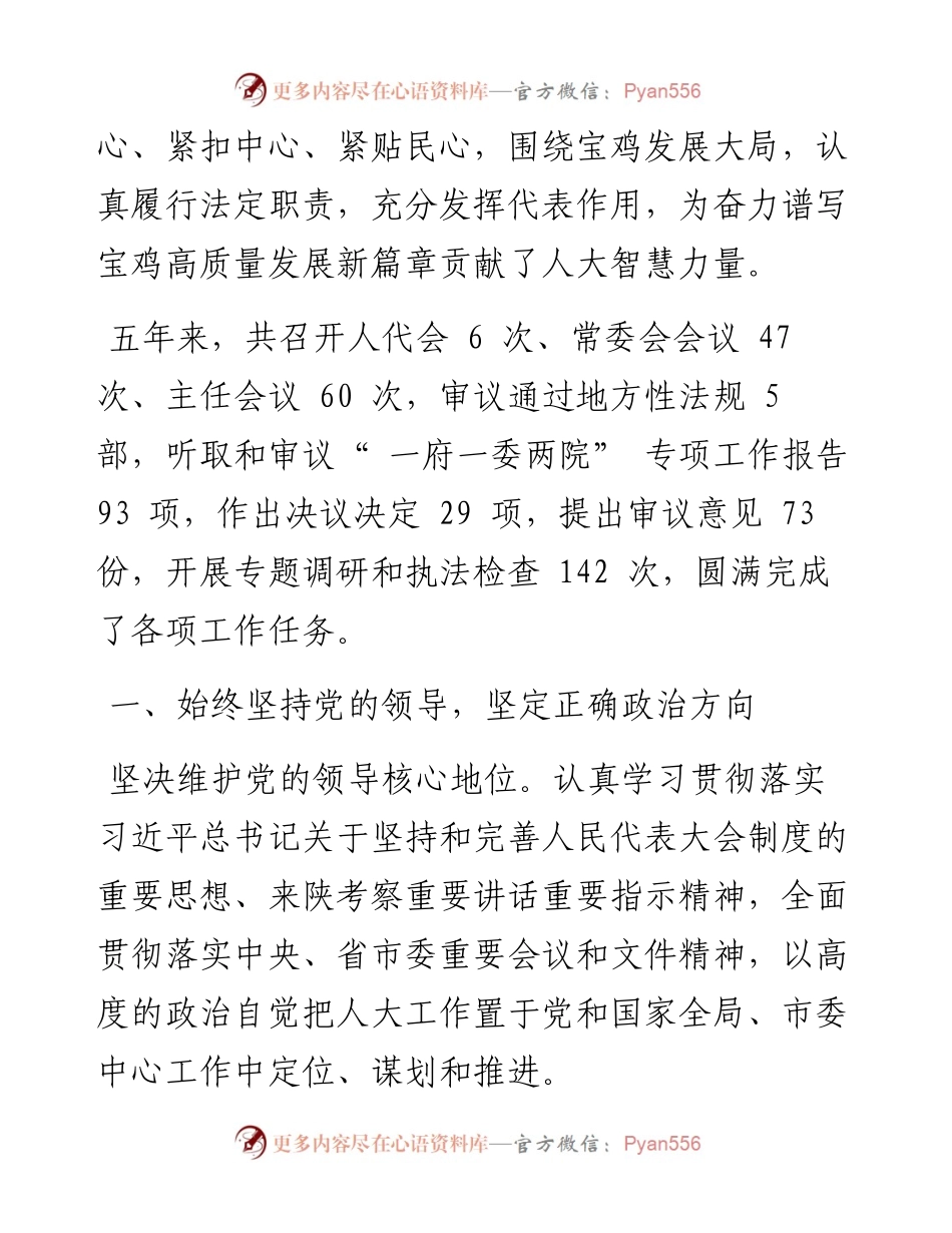 .04.14宝鸡市人大常委会主任马秉寅：宝鸡市人民代表大会常务委员会工作报告(摘要).docx_第2页