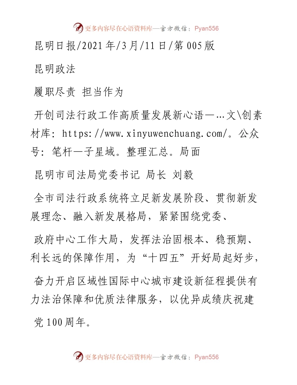 .03.11昆明市司法局党委书记局长刘毅：开创司法行政工作高质量发展新局面.docx_第1页
