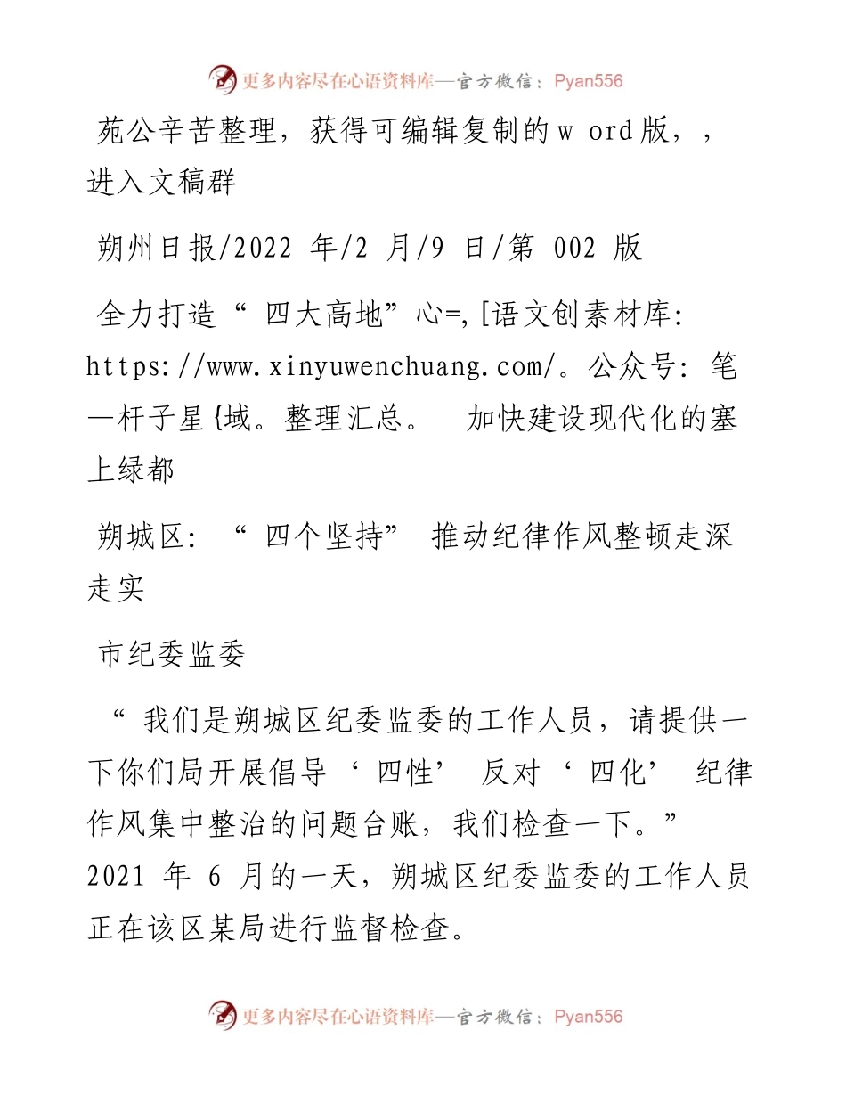 .02.09市纪委监委：朔城区：四个坚持推动纪律作风整顿走深走实.docx_第1页