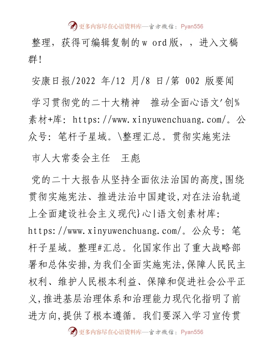 .12.08市人大常委会主任王彪：学习贯彻党的二十大精神推动全面贯彻实施宪法.docx_第1页