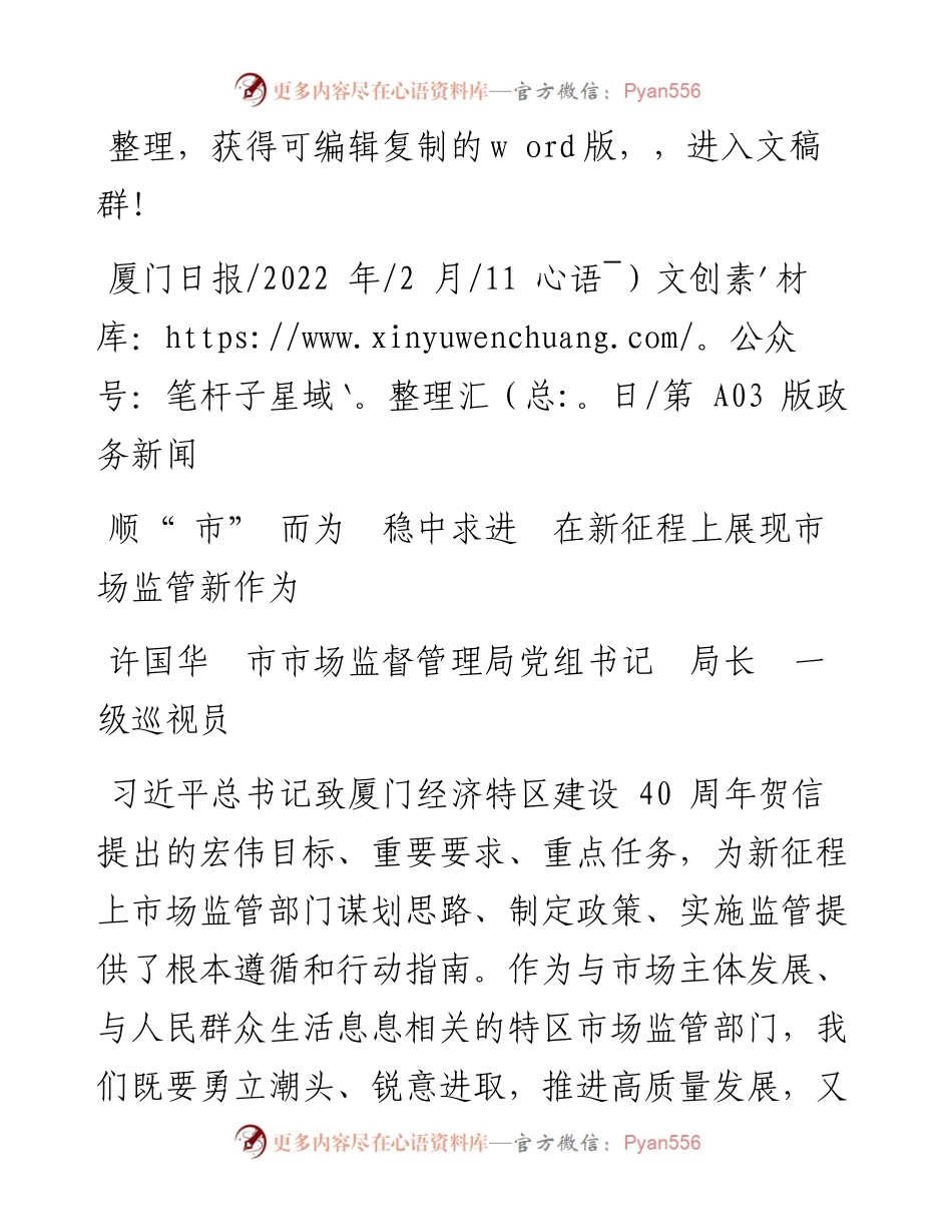 .02.11许国华市市场监督管理局局长：顺市而为稳中求进在新征程上展现市场监管新作为.docx_第1页