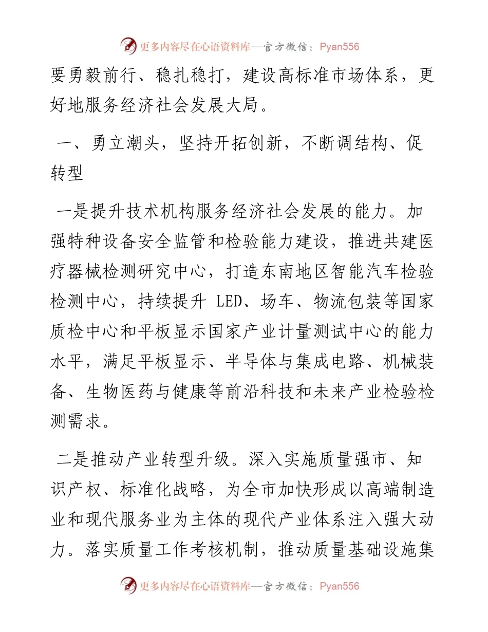 .02.11许国华市市场监督管理局局长：顺市而为稳中求进在新征程上展现市场监管新作为.docx_第2页