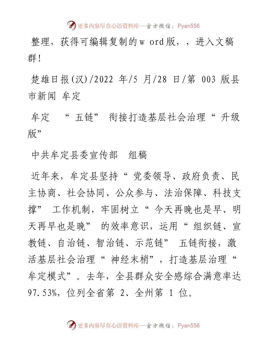 .05.28中共牟定县委宣传部组稿：牟定五链衔接打造基层社会治理升级版.docx_第1页