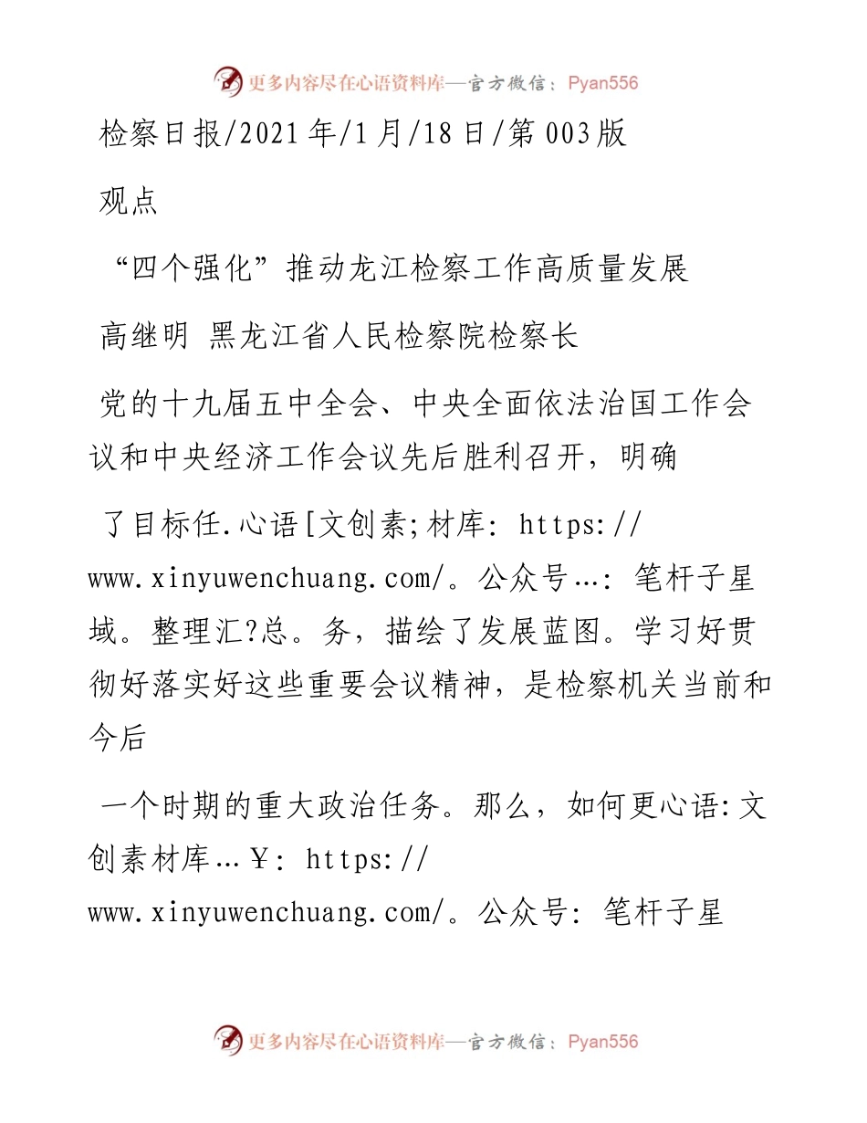 .01.18高继明黑龙江省人民检察院检察长：四个强化推动龙江检察工作高质量发展.docx_第1页