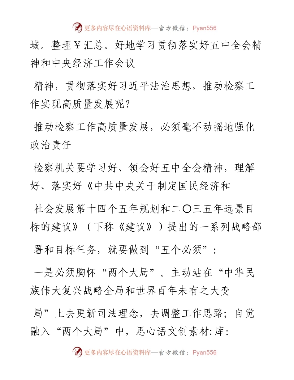 .01.18高继明黑龙江省人民检察院检察长：四个强化推动龙江检察工作高质量发展.docx_第2页