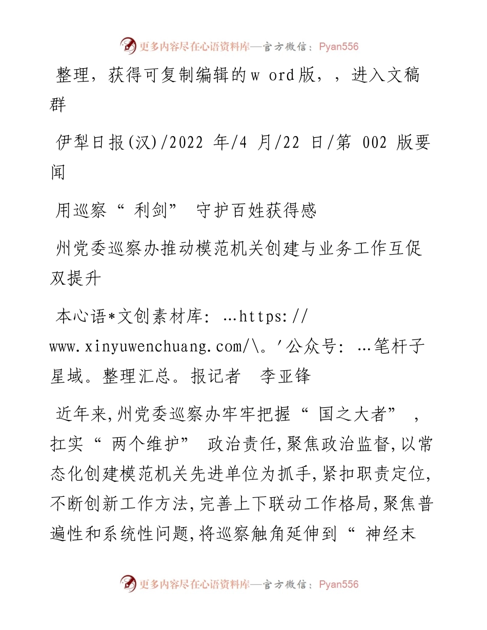 .04.22本报记者李亚锋：用巡察利剑守护百姓获得感.docx_第1页