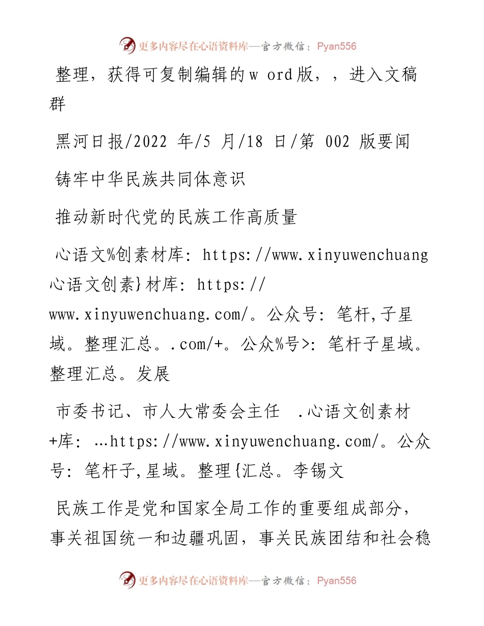 .05.18市委书记、市人大常委会主任李锡文：铸牢中华民族共同体意识推动新时代党的民族工作高质量发展.docx_第1页