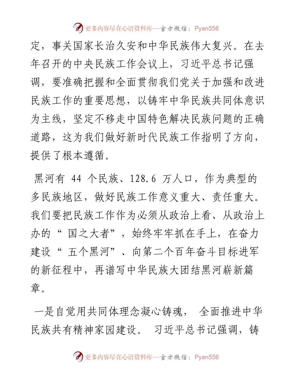 .05.18市委书记、市人大常委会主任李锡文：铸牢中华民族共同体意识推动新时代党的民族工作高质量发展.docx_第2页