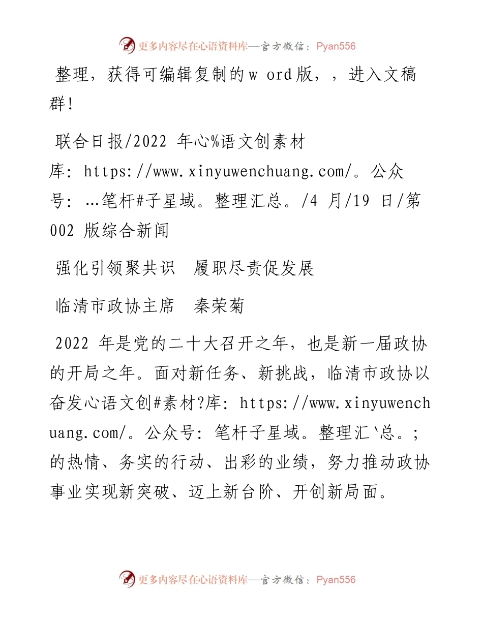 .04.19临清市政协主席秦荣菊：强化引领聚共识履职尽责促发展.docx_第1页