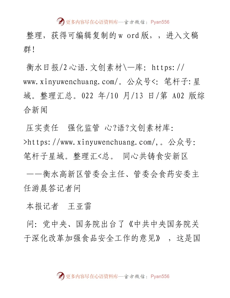 .10.13本报记者王亚雷：压实责任强化监管同心共铸食安新区.docx_第1页